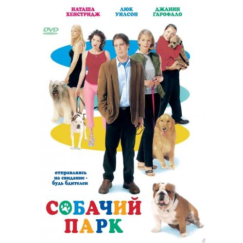 Собачий парк, описание фильма, фильмы про собак